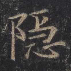 字：隐 书法家：王羲之 作品：圣教序