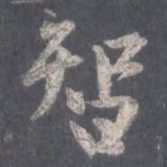 字：智 书法家：王羲之 作品：圣教序