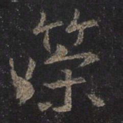 字：策 书法家：王羲之 作品：圣教序