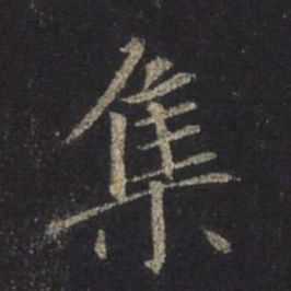 字：集 书法家：王羲之 作品：圣教序