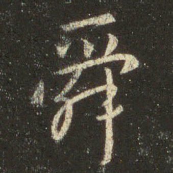 字：舜 书法家：王羲之 作品：圣教序