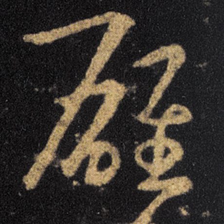雄