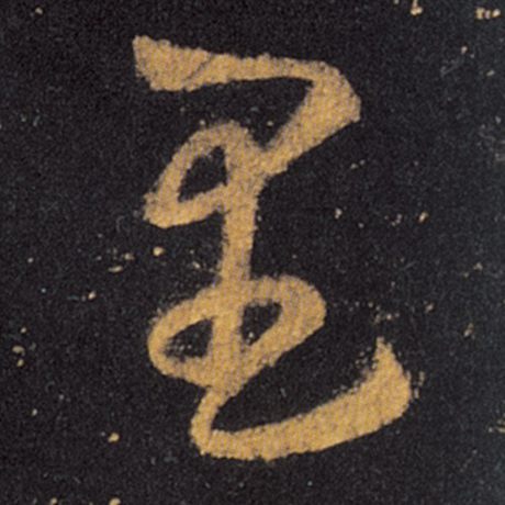 王羲之 《十七帖》 里
