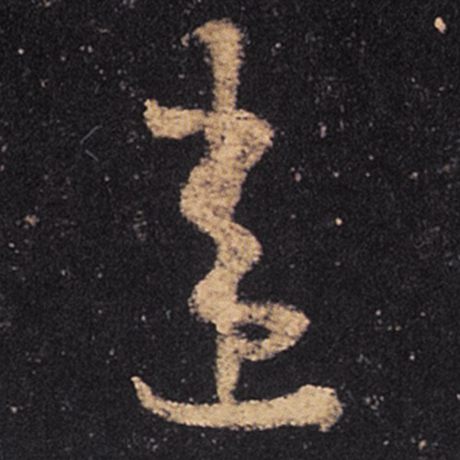 违