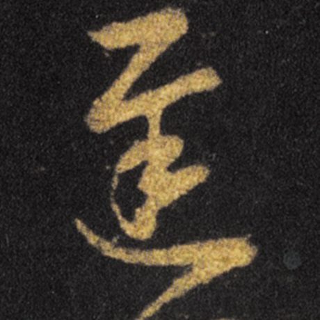 遲