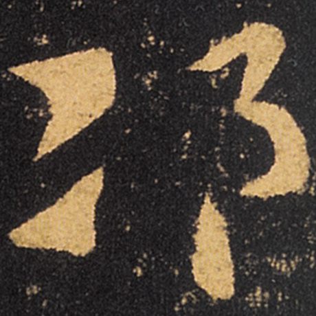 邛