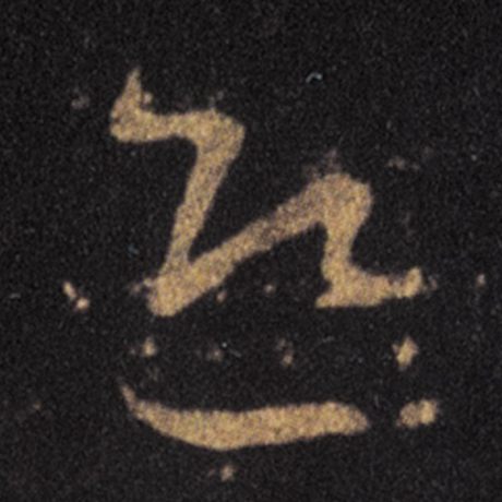 迎
