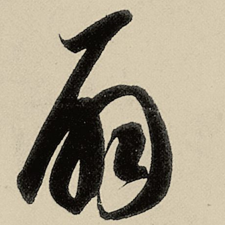 扇