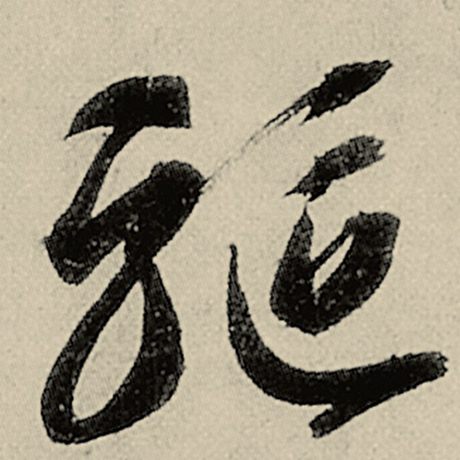 字：驱 书法家：智永 作品：《千字文》