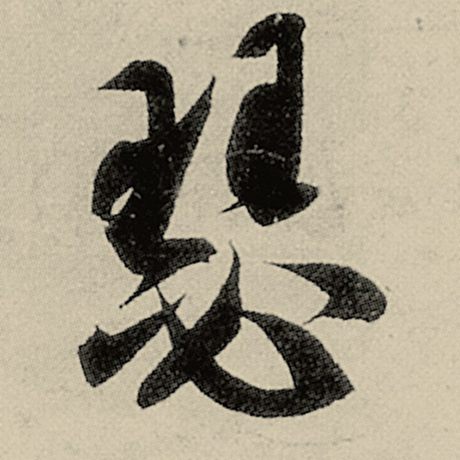 瑟
