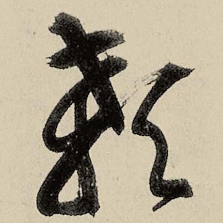 颡