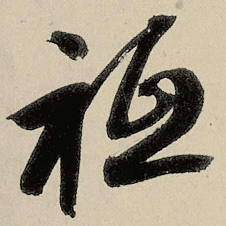 祗