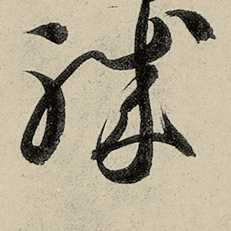 智永 《千字文》 职