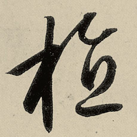 植