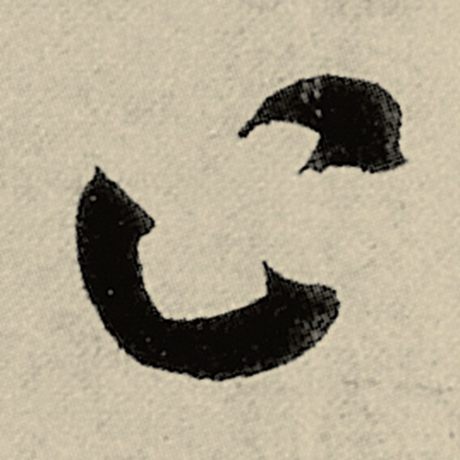 止