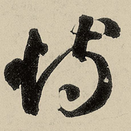 恃