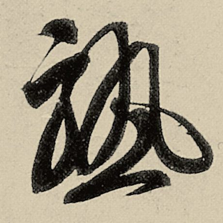 熟