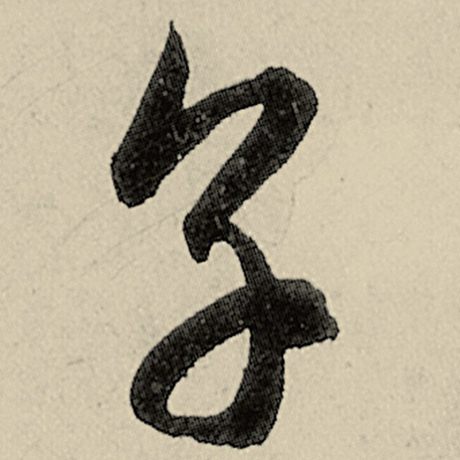 烹