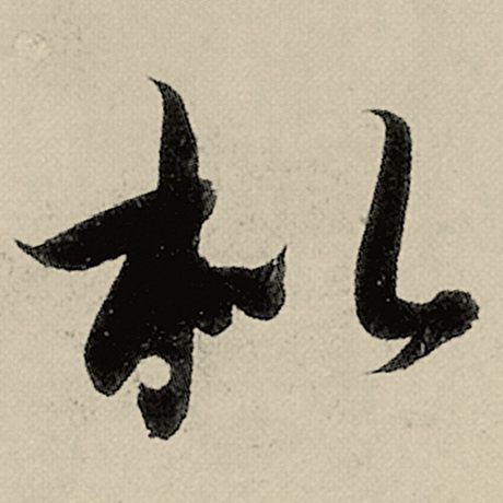 枇