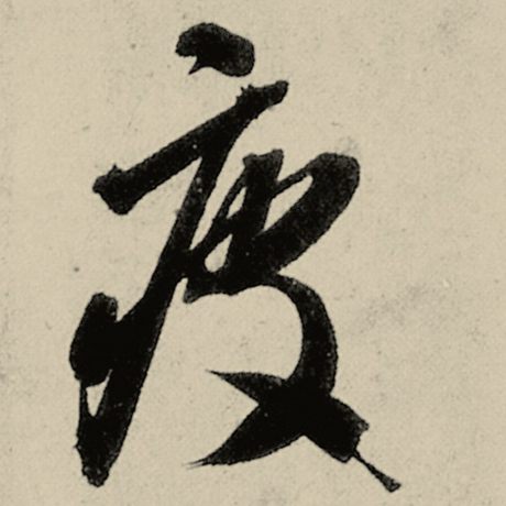 疲
