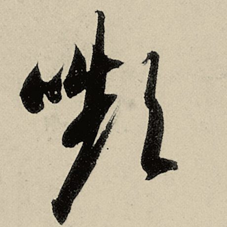 颦