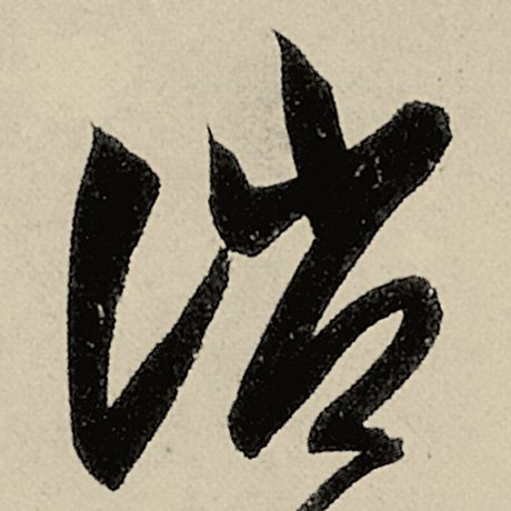 诮