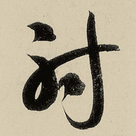 射