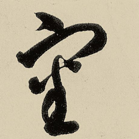 审