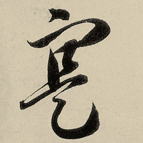 寔