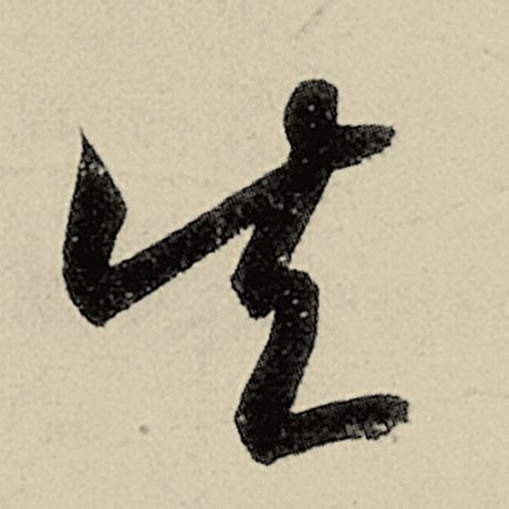 矢