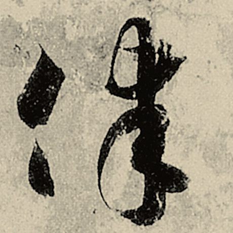 律