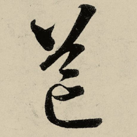 邙