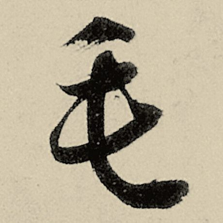 毛