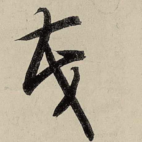 智永 《千字文》 茂