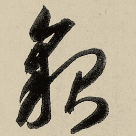 智永 《千字文》 貌