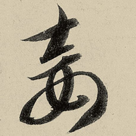 妾