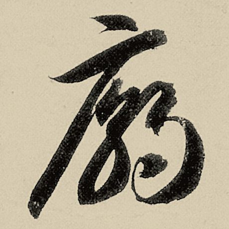 庙