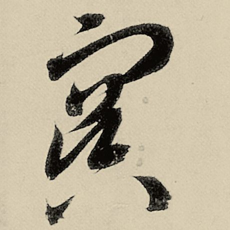 智永 《千字文》 冥