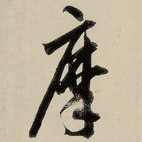 摩