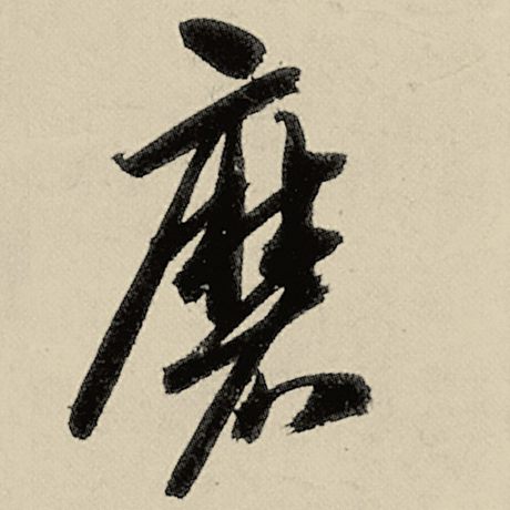 磨