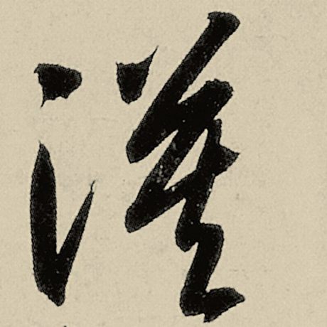 漠