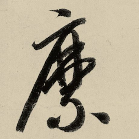 縻
