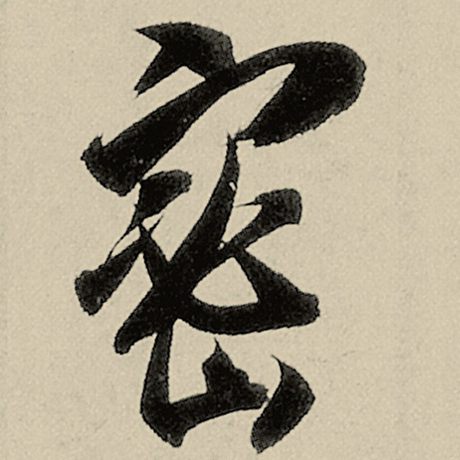 密