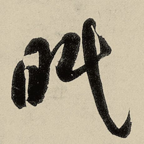 眠