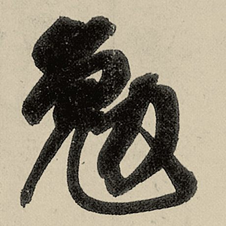 勉