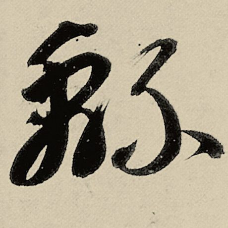 智永 《千字文》 绵