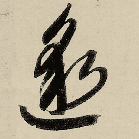 邈