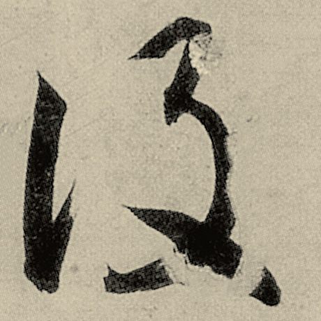 智永 《千字文》 设