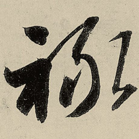 禄