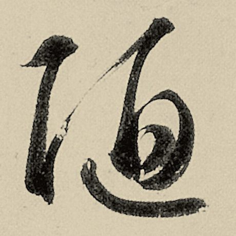 智永 《千字文》 陋